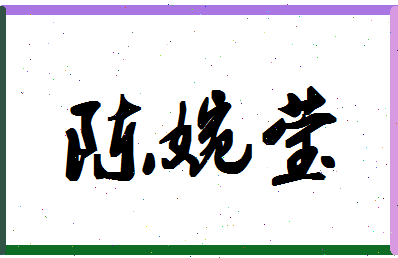 「陈婉莹」姓名分数75分-陈婉莹名字评分解析