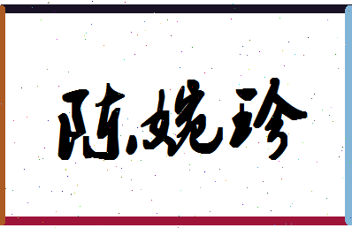 「陈婉珍」姓名分数82分-陈婉珍名字评分解析