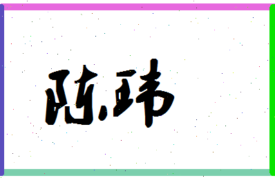 「陈玮」姓名分数90分-陈玮名字评分解析-第1张图片