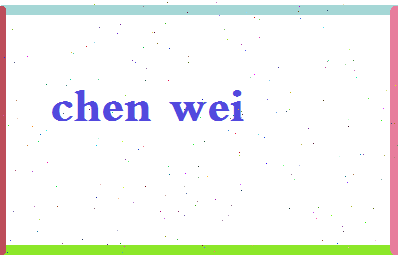 「陈玮」姓名分数90分-陈玮名字评分解析-第2张图片