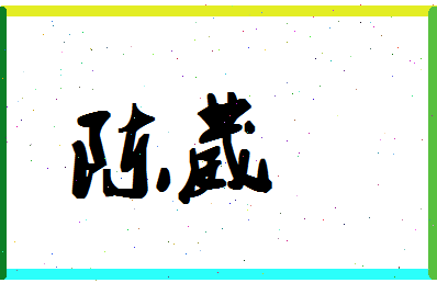 「陈葳」姓名分数93分-陈葳名字评分解析