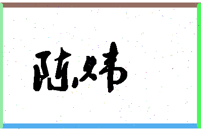 「陈炜」姓名分数85分-陈炜名字评分解析-第1张图片