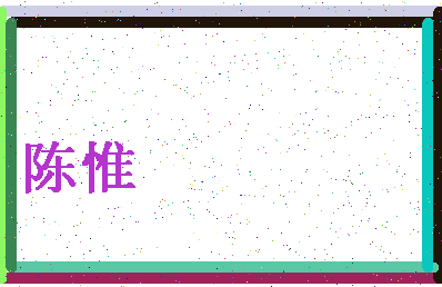 「陈惟」姓名分数72分-陈惟名字评分解析-第4张图片