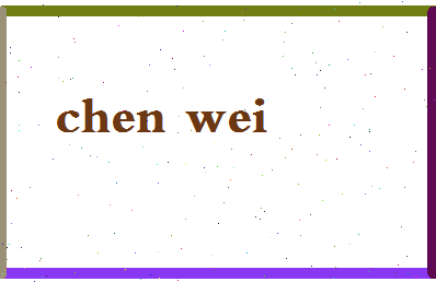 「陈葳」姓名分数93分-陈葳名字评分解析-第2张图片