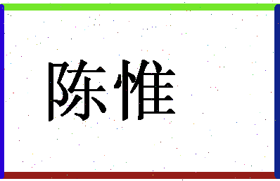 「陈惟」姓名分数72分-陈惟名字评分解析