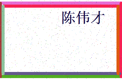 「陈伟才」姓名分数72分-陈伟才名字评分解析-第3张图片