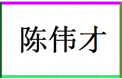 「陈伟才」姓名分数72分-陈伟才名字评分解析-第1张图片