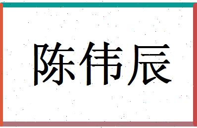 「陈伟辰」姓名分数77分-陈伟辰名字评分解析-第1张图片