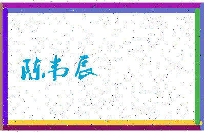 「陈韦辰」姓名分数98分-陈韦辰名字评分解析-第4张图片