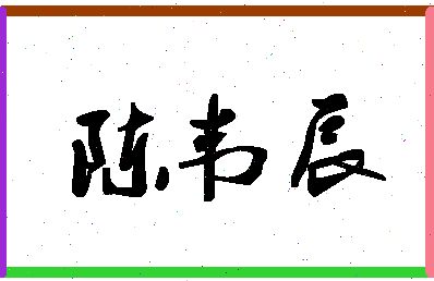 「陈韦辰」姓名分数98分-陈韦辰名字评分解析