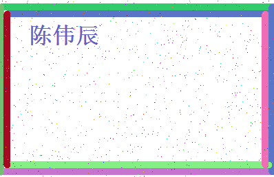 「陈伟辰」姓名分数77分-陈伟辰名字评分解析-第4张图片