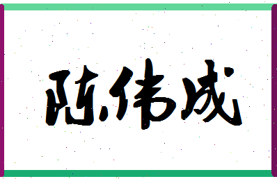 「陈伟成」姓名分数77分-陈伟成名字评分解析-第1张图片