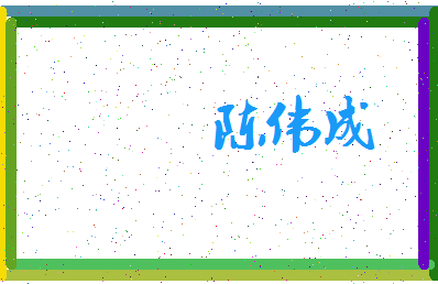 「陈伟成」姓名分数77分-陈伟成名字评分解析-第4张图片