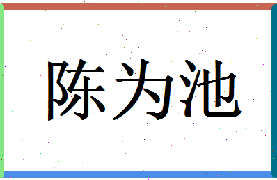 「陈为池」姓名分数74分-陈为池名字评分解析-第1张图片