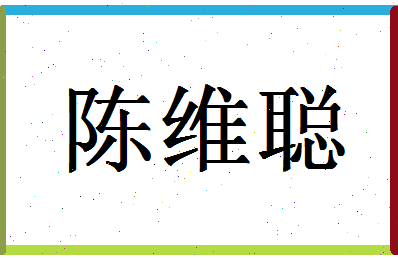 「陈维聪」姓名分数90分-陈维聪名字评分解析