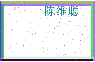 「陈维聪」姓名分数90分-陈维聪名字评分解析-第4张图片