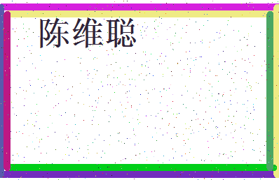 「陈维聪」姓名分数90分-陈维聪名字评分解析-第3张图片