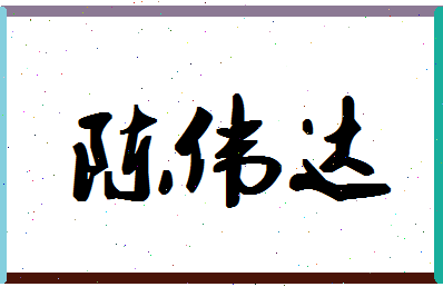 「陈伟达」姓名分数69分-陈伟达名字评分解析