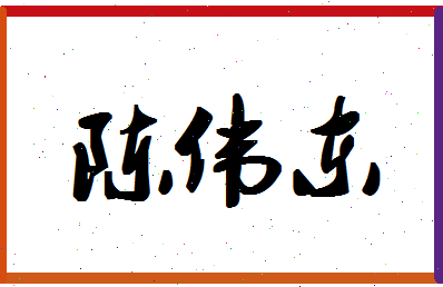 「陈伟东」姓名分数77分-陈伟东名字评分解析-第1张图片