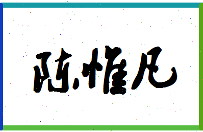 「陈惟凡」姓名分数86分-陈惟凡名字评分解析