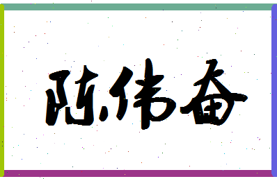 「陈伟奋」姓名分数69分-陈伟奋名字评分解析