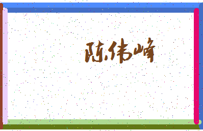 「陈伟峰」姓名分数82分-陈伟峰名字评分解析-第3张图片