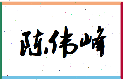 「陈伟峰」姓名分数82分-陈伟峰名字评分解析