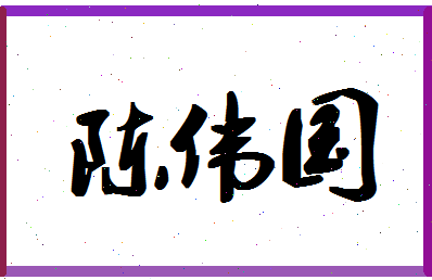 「陈伟国」姓名分数72分-陈伟国名字评分解析-第1张图片