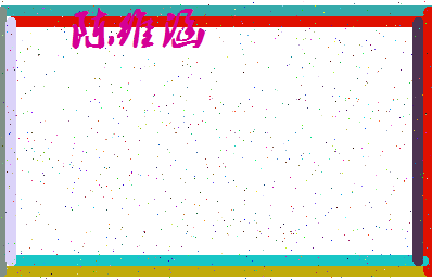 「陈维涵」姓名分数72分-陈维涵名字评分解析-第4张图片