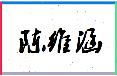 「陈维涵」姓名分数72分-陈维涵名字评分解析