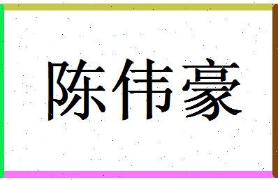 「陈伟豪」姓名分数91分-陈伟豪名字评分解析