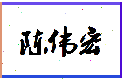 「陈伟宏」姓名分数77分-陈伟宏名字评分解析-第1张图片