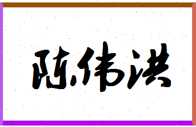 「陈伟洪」姓名分数82分-陈伟洪名字评分解析