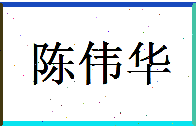 「陈伟华」姓名分数91分-陈伟华名字评分解析-第1张图片