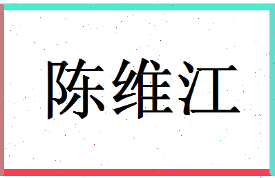 「陈维江」姓名分数90分-陈维江名字评分解析