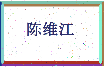 「陈维江」姓名分数90分-陈维江名字评分解析-第4张图片