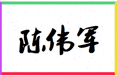 「陈伟军」姓名分数72分-陈伟军名字评分解析