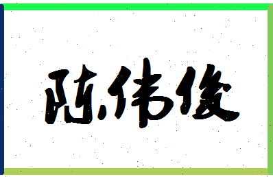 「陈伟俊」姓名分数72分-陈伟俊名字评分解析-第1张图片