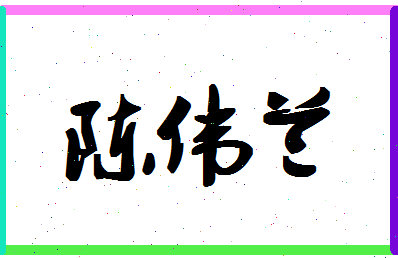 「陈伟兰」姓名分数72分-陈伟兰名字评分解析-第1张图片