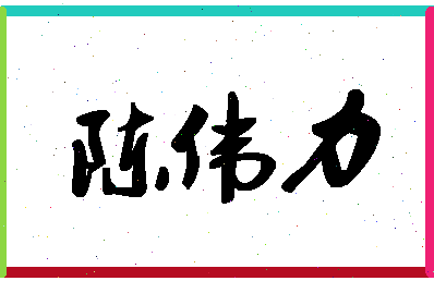 「陈伟力」姓名分数80分-陈伟力名字评分解析-第1张图片