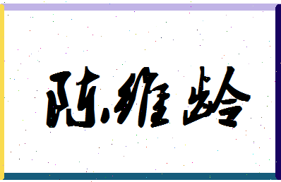 「陈维龄」姓名分数82分-陈维龄名字评分解析