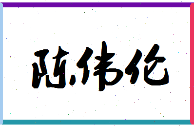 「陈伟伦」姓名分数82分-陈伟伦名字评分解析-第1张图片