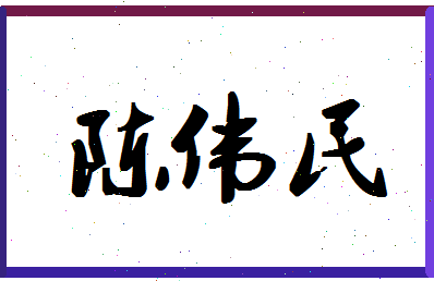 「陈伟民」姓名分数91分-陈伟民名字评分解析