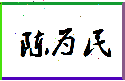 「陈为民」姓名分数85分-陈为民名字评分解析-第1张图片