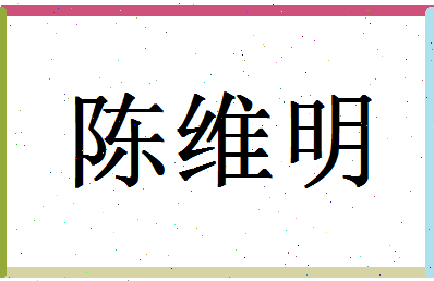 「陈维明」姓名分数82分-陈维明名字评分解析