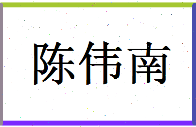 「陈伟南」姓名分数72分-陈伟南名字评分解析-第1张图片