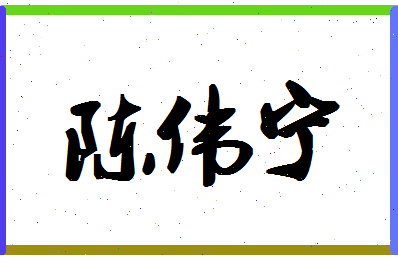 「陈伟宁」姓名分数91分-陈伟宁名字评分解析