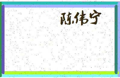 「陈伟宁」姓名分数91分-陈伟宁名字评分解析-第3张图片