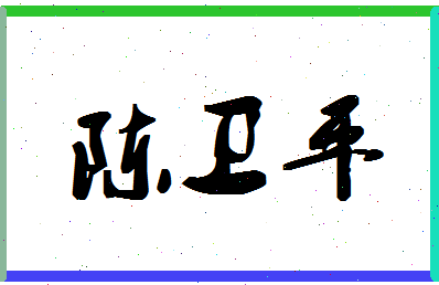 「陈卫平」姓名分数82分-陈卫平名字评分解析