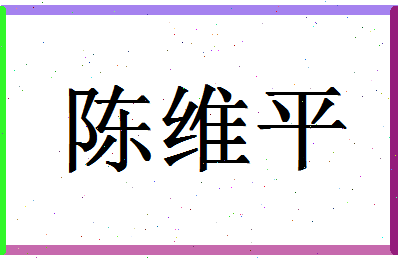 「陈维平」姓名分数80分-陈维平名字评分解析-第1张图片